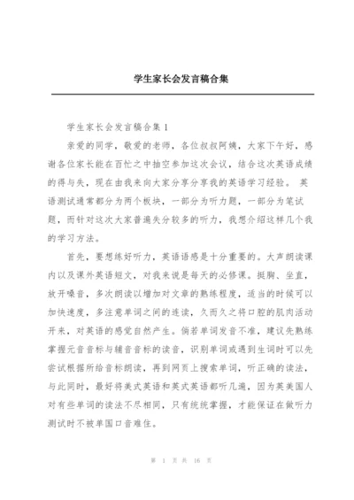 学生家长会发言稿合集.docx