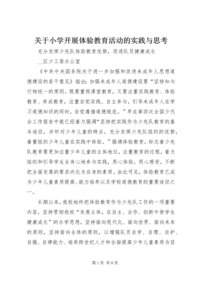 关于小学开展体验教育活动的实践与思考 (7).docx