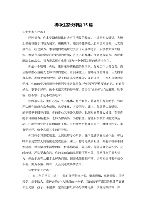 初中生家长评语15篇.docx