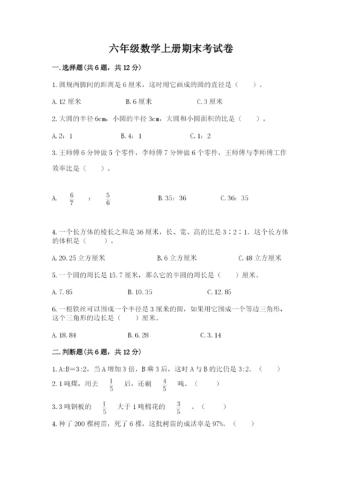 六年级数学上册期末考试卷及完整答案（各地真题）.docx