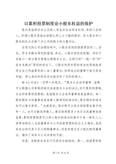 以累积投票制度论小股东权益的保护.docx