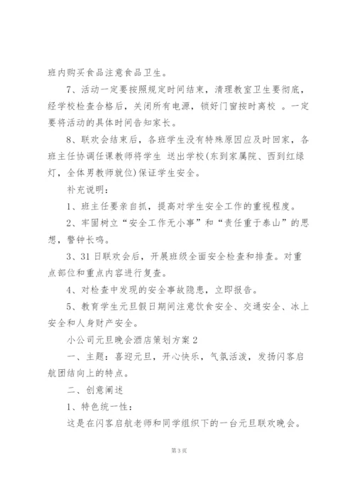 小公司元旦晚会酒店策划方案5篇.docx