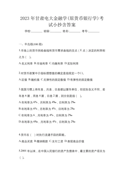 2023年甘肃电大金融学(原货币银行学)考试小抄含答案.docx
