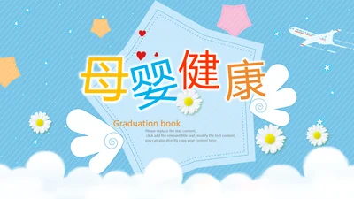 母婴健康育儿知识培训讲座胎教ppt模板