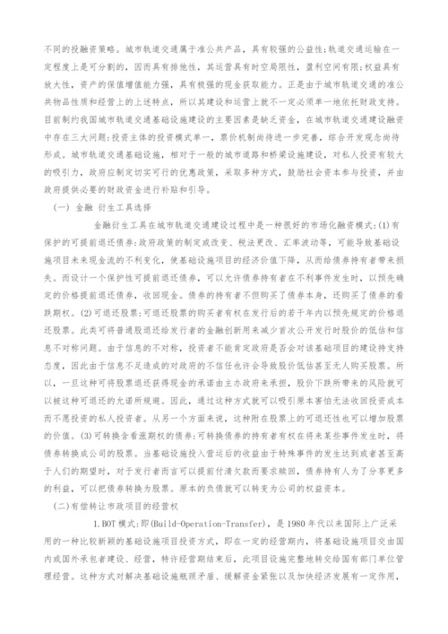城市轨道交通建设的市场化融资策略研究.docx