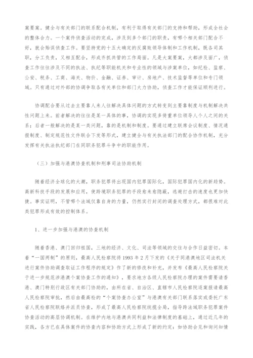 如何加强职务犯罪侦查的组织和指挥.docx