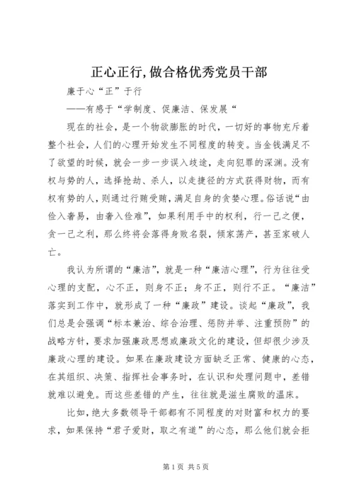 正心正行,做合格优秀党员干部 (4).docx