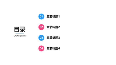 蓝红撞色简约目录页PPT模板