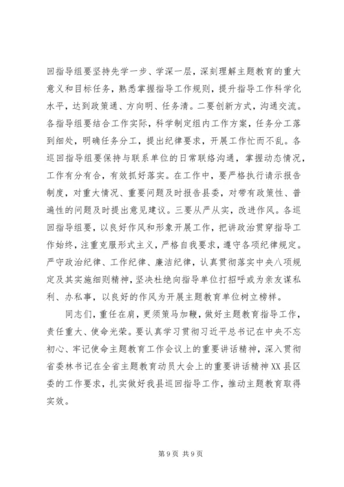 在“不忘初心、牢记使命”主题教育巡回指导组培训会上的讲话.docx