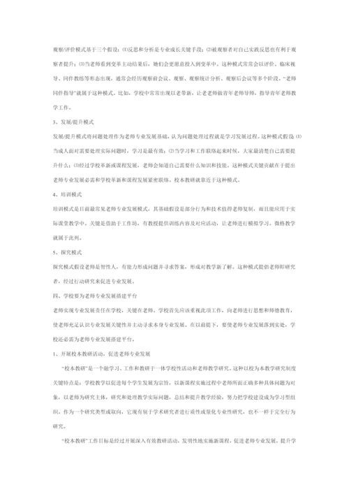 教师队伍科学建设与教师专业发展.docx