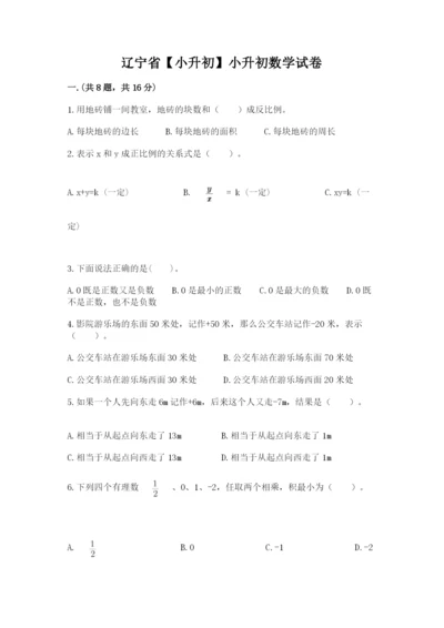 辽宁省【小升初】小升初数学试卷精品（含答案）.docx