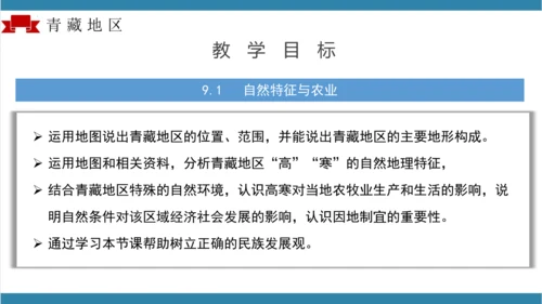 第九章青藏地区（单元解读）-八年级地理下册同步备课系列（人教版）(共16张PPT)