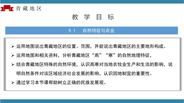 第九章青藏地区（单元解读）-八年级地理下册同步备课系列（人教版）(共16张PPT)