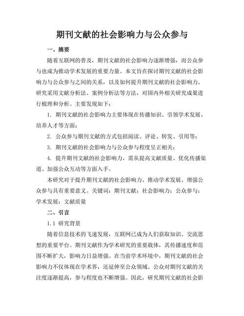 期刊文献的社会影响力与公众参与