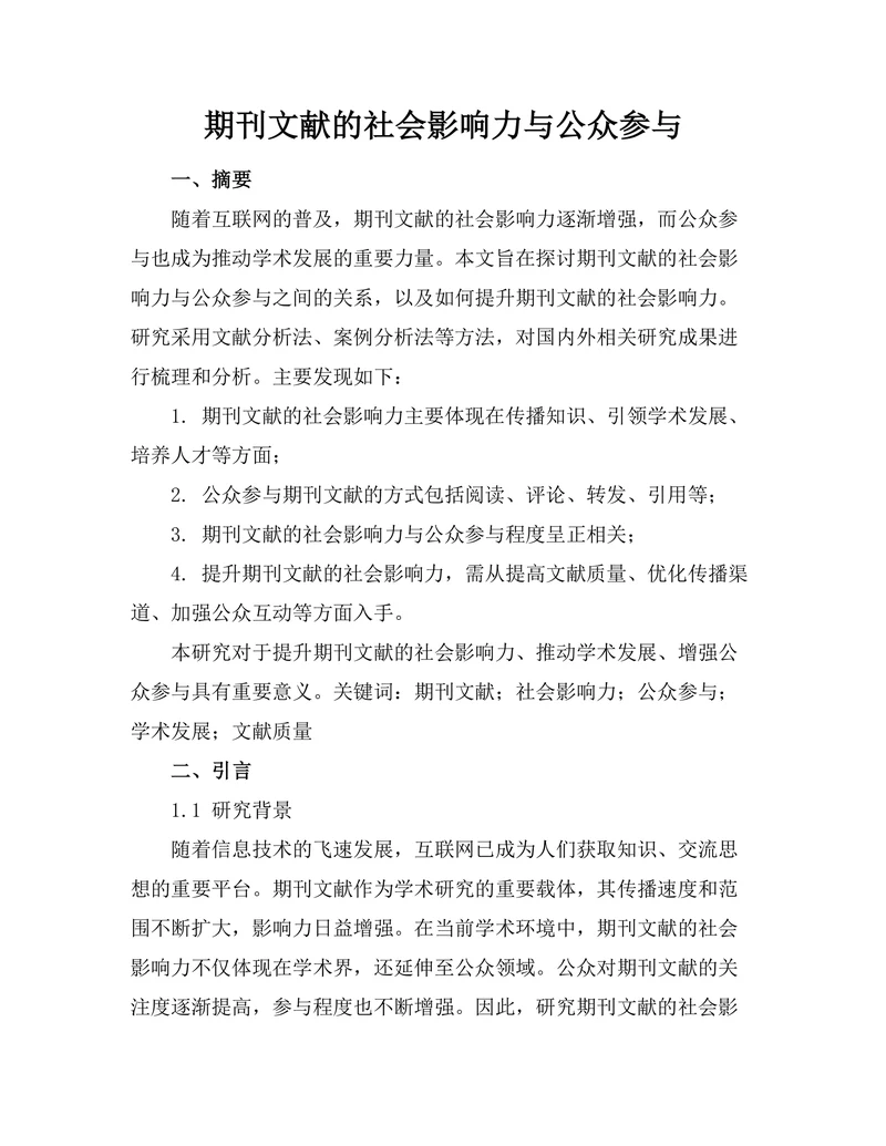 期刊文献的社会影响力与公众参与