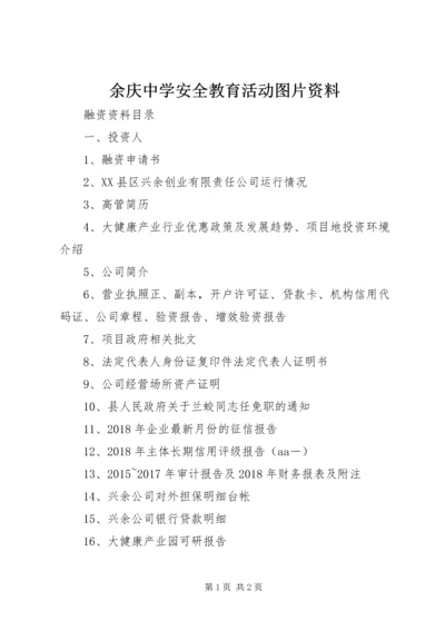余庆中学安全教育活动图片资料 (3).docx