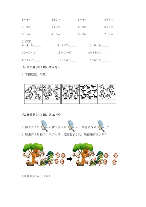 人教版一年级上册数学期末测试卷含完整答案（全优）.docx