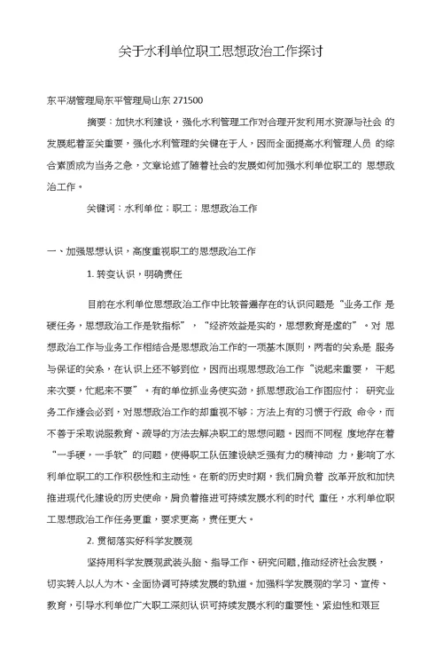 关于水利单位职工思想政治工作探讨