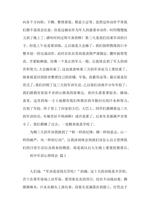 初中军训心得体会锦集七篇（二）.docx