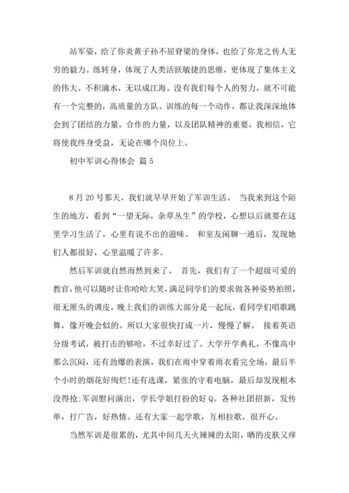 热门初中军训心得体会模板汇总八篇.docx