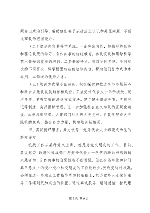 新的历史条件下加强党外代表人士队伍建设的调查与思考.docx