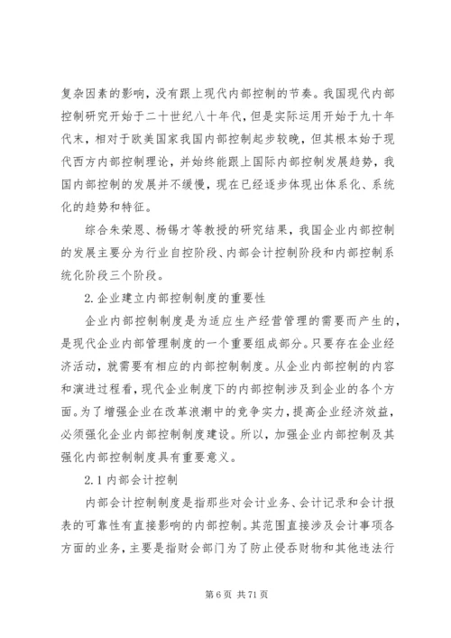 企业内部控制制度研究.docx