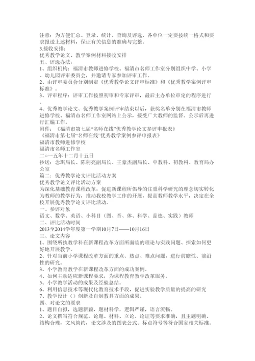 【精编】优秀论文案例评选活动方案.docx