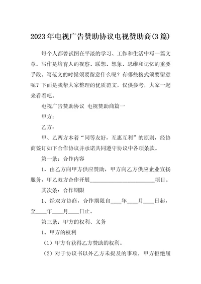 2023年电视广告赞助协议电视赞助商3篇