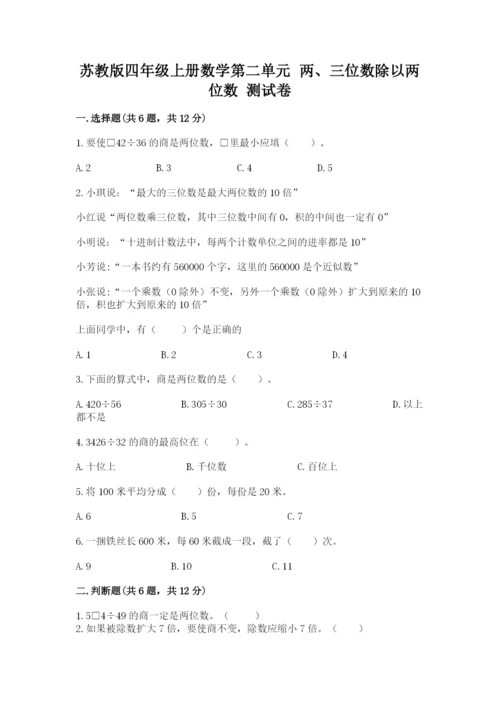 苏教版四年级上册数学第二单元 两、三位数除以两位数 测试卷附答案【研优卷】.docx