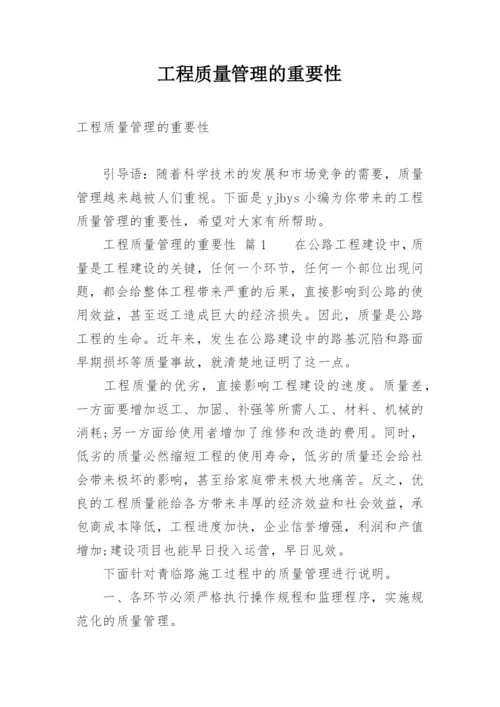 工程质量管理的重要性.docx