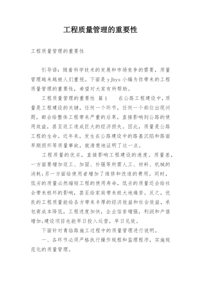 工程质量管理的重要性.docx