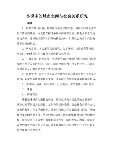 小说中的城市空间与社会关系研究