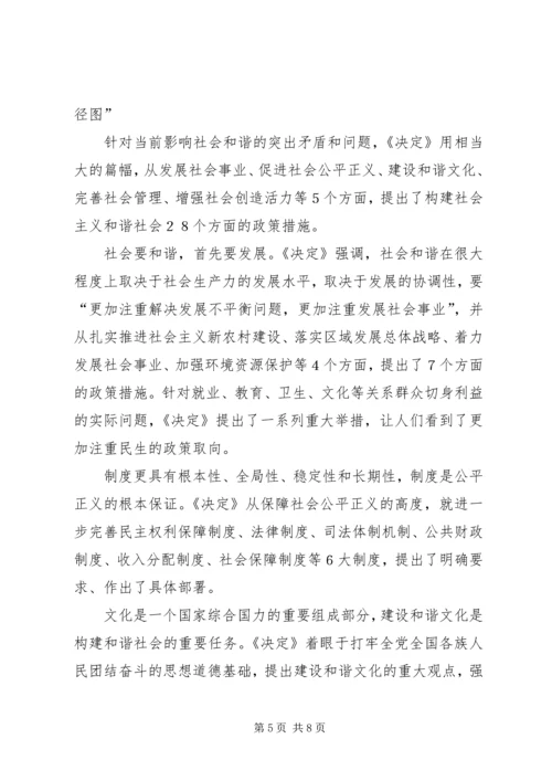 学习十六届六中全会精神辅导讲稿 (6).docx