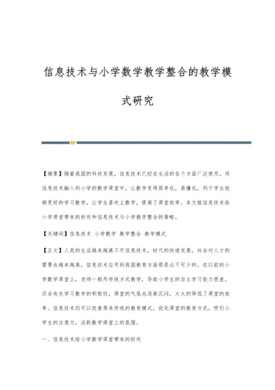 信息技术与小学数学教学整合的教学模式研究.docx