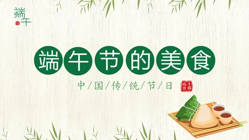 端午节中国文化粽子通用PPT模板