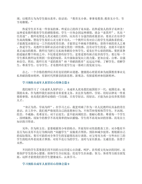 学习预防未成年人犯罪法心得体会