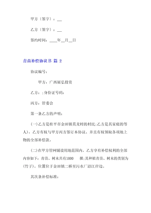 青苗补偿协议书5篇