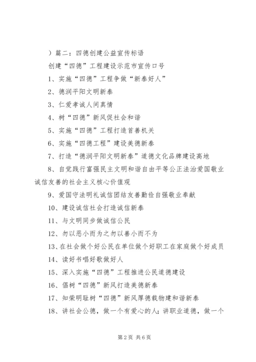 乡风文明暨“四德”工程建设宣传标语.docx