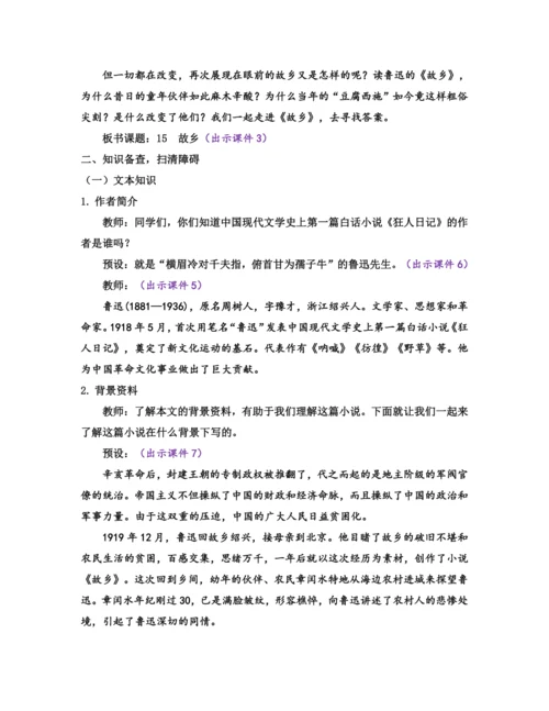 部编版九年级语文上册教案 第四单元 15 故乡