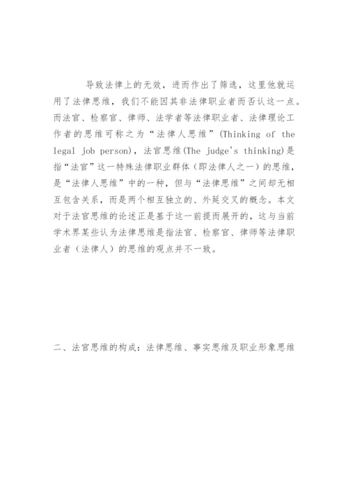 试论职业法官思维的构成及特性王军伟法律论文网.docx