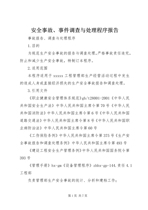 安全事故、事件调查与处理程序报告.docx