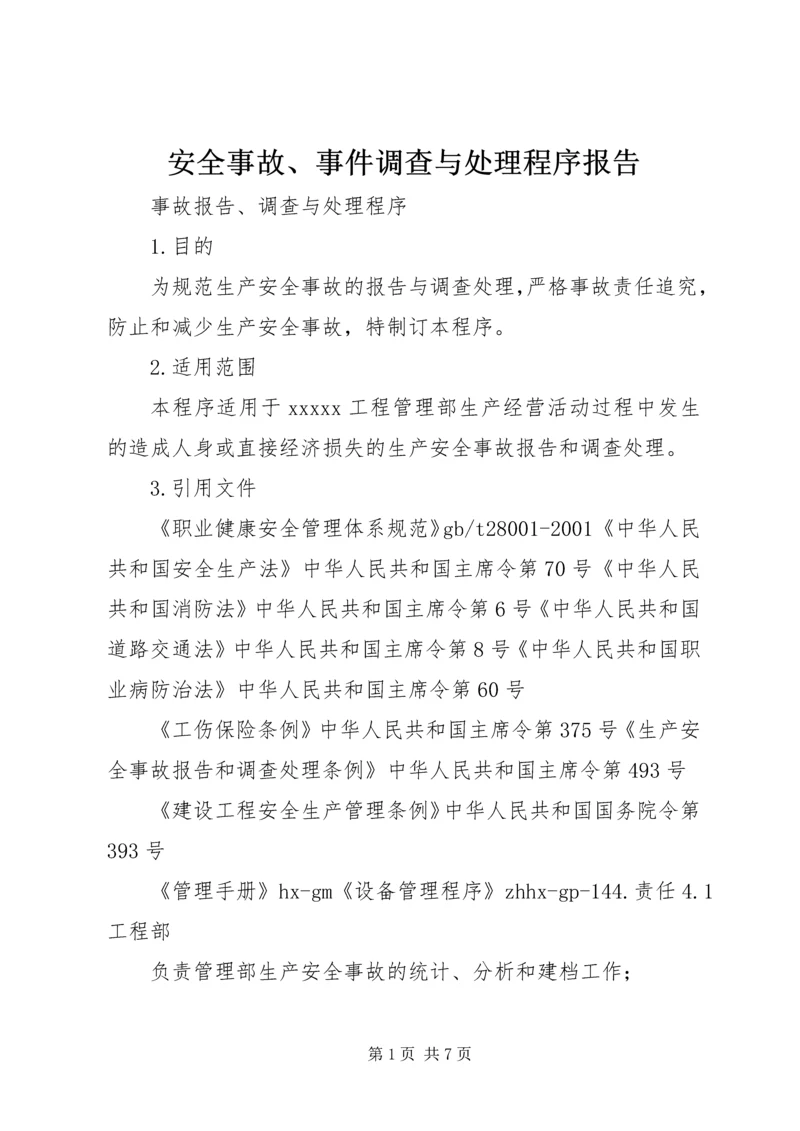 安全事故、事件调查与处理程序报告.docx