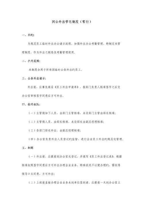 因公外出管理制度.docx