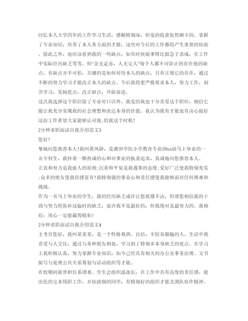 精编2分钟求职面试自我介绍参考范文7篇.docx