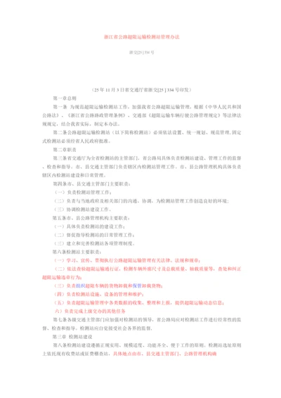 浙江省公路超限运输检测站管理办法.docx