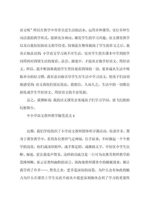 中小学语文教师教学随笔五篇