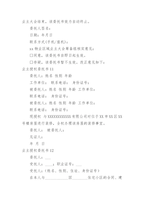业主授权委托书_1.docx