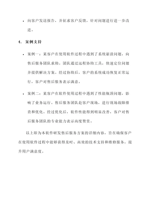 软件研发售后服务方案