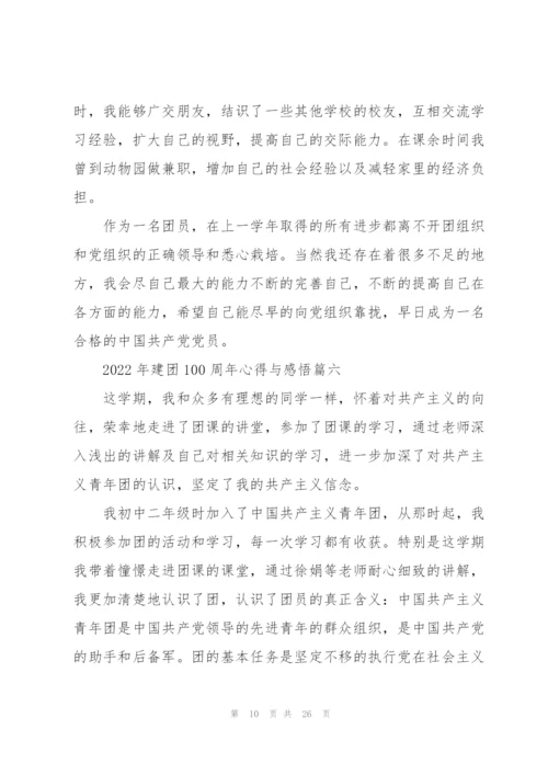 2022年建团100周年心得与感悟14篇.docx