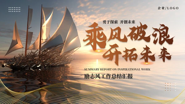 乘风破浪开拓未来，帆船航海励志通用PPT模板
